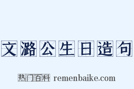 文潞公生日造句是什么意思的图片